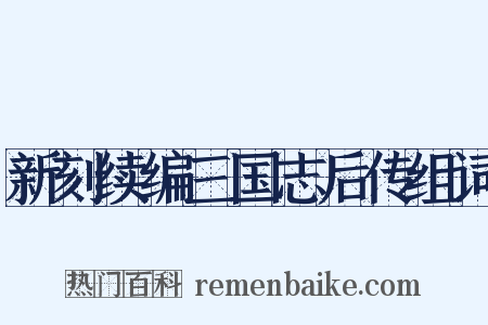 新刻续编三国志后传组词是什么意思的图片